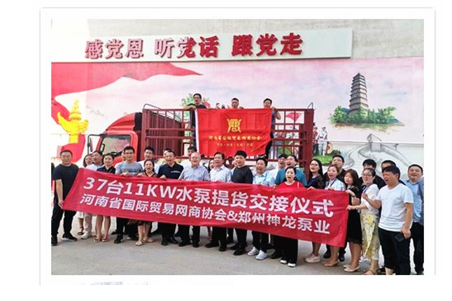 河南國際貿(mào)易網(wǎng)商協(xié)會、神龍泵業(yè)水泵提貨交接，未來路街道贈神龍排澇突擊隊錦旗